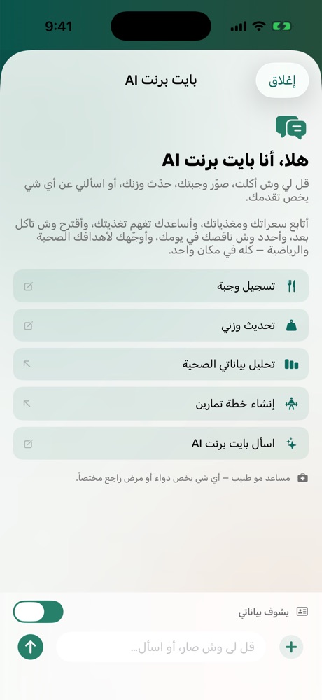 شاشة بايت برنت AI وفيها «قل لي وش أكلت»